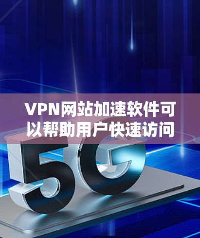 VPN网站加速软件可以帮助用户快速访问受限的网站或加速VPN连接速度。以下是一些常用的VPN加速软件及其功能 VPN网站加速软件可以帮助用户快速访问受限的网站或加速VPN连接速度。以下是一些常用的VPN加速软件及其功能