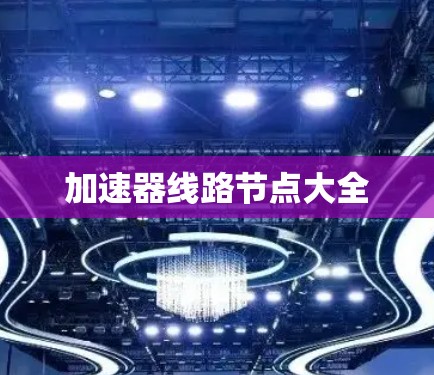 加速器线路节点大全