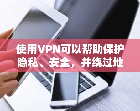 使用VPN可以帮助保护隐私、安全，并绕过地域限制。以下是根据您的需求整理的选择指南