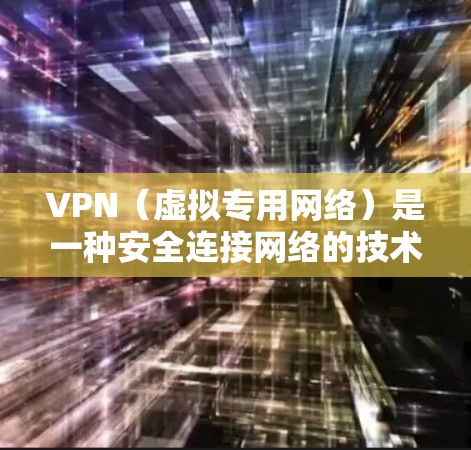 VPN(虚拟专用网络)是一种安全连接网络的技术,允许用户在公共网络上建立安全的、加密的连接。以下是设置VPN安全连接的一些常见步骤和注意事项 VPN(虚拟专用网络)是一种安全连接网络的技术,允许用户在公共网络上建立安全的、加密的连接。以下是设置VPN安全连接的一些常见步骤和注意事项