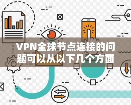 VPN全球节点连接的问题可以从以下几个方面来解决 VPN全球节点连接的问题可以从以下几个方面来解决
