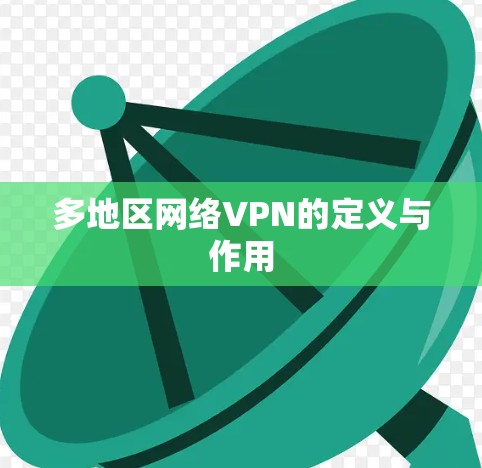 多地区网络VPN的定义与作用