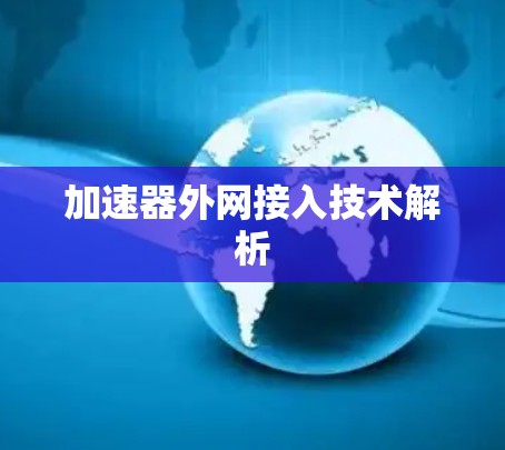 加速器外网接入技术解析 加速器外网接入技术解析