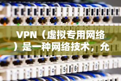 VPN(虚拟专用网络)是一种网络技术,允许用户在公共网络(如互联网)上建立一个安全的、匿名的通道,以访问受限制的资源或保护隐私。对于海外资源连接,VPN可以帮助你访问被本地网络限制的网站、服务或内容 VPN(虚拟专用网络)是一种网络技术,允许用户在公共网络(如互联网)上建立一个安全的、匿名的通道,以访问受限制的资源或保护隐私。对于海外资源连接,VPN可以帮助你访问被本地网络限制的网站、服务或内容