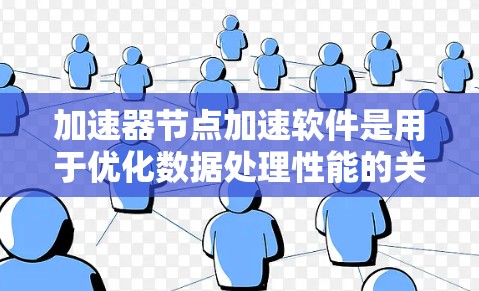 加速器节点加速软件是用于优化数据处理性能的关键技术,广泛应用于机器学习、大数据分析等领域。以下是对加速器节点加速软件的详细总结 加速器节点加速软件是用于优化数据处理性能的关键技术,广泛应用于机器学习、大数据分析等领域。以下是对加速器节点加速软件的详细总结