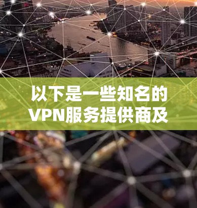 以下是一些知名的VPN服务提供商及其全球节点覆盖情况 以下是一些知名的VPN服务提供商及其全球节点覆盖情况