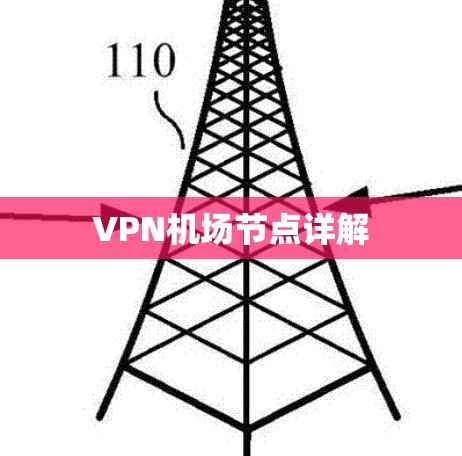 VPN机场节点详解