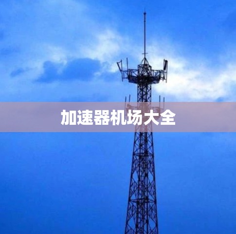 加速器机场大全 加速器机场大全