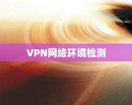 VPN网络环境检测