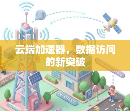 云端加速器，数据访问的新突破