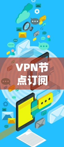 VPN节点订阅地址的配置与管理