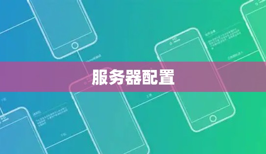 服务器配置 服务器配置