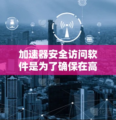 加速器安全访问软件是为了确保在高能物理实验中,加速器的操作是安全和可控的。以下是该软件的详细设计和功能说明 加速器安全访问软件是为了确保在高能物理实验中,加速器的操作是安全和可控的。以下是该软件的详细设计和功能说明