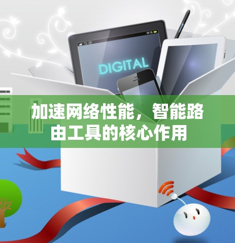 加速网络性能，智能路由工具的核心作用