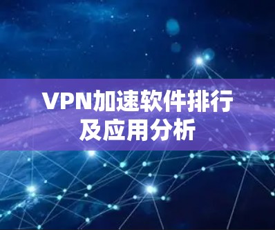 VPN加速软件排行及应用分析 VPN加速软件排行及应用分析