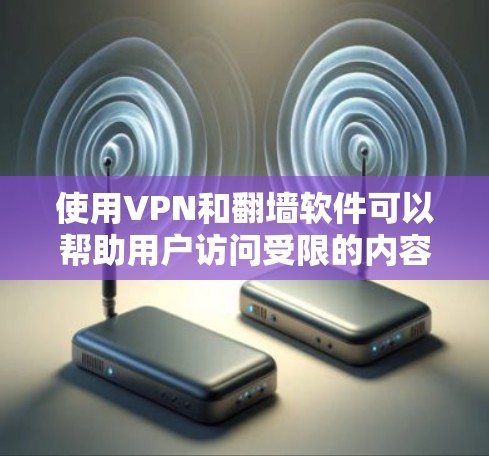 使用VPN和翻墙软件可以帮助用户访问受限的内容,但需注意以下几点以确保安全和合法性 使用VPN和翻墙软件可以帮助用户访问受限的内容,但需注意以下几点以确保安全和合法性