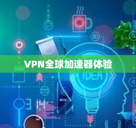 VPN全球加速器体验 VPN全球加速器体验