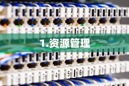 1.资源管理