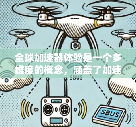 全球加速器体验是一个多维度的概念,涵盖了加速器技术的应用、影响以及在不同地区的表现。以下是对全球加速器体验的分点总结 全球加速器体验是一个多维度的概念,涵盖了加速器技术的应用、影响以及在不同地区的表现。以下是对全球加速器体验的分点总结