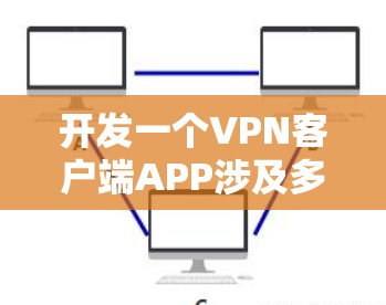 开发一个VPN客户端APP涉及多个关键步骤，以下是一个详细的指南，帮助你从选择VPN协议到最终发布的每个阶段