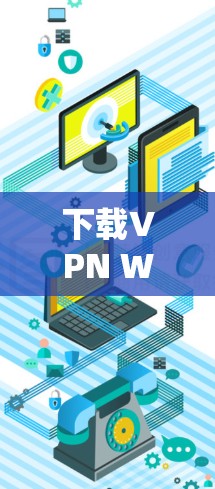 下载VPN Windows客户端的步骤如下 下载VPN Windows客户端的步骤如下
