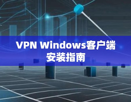 VPN Windows客户端安装指南