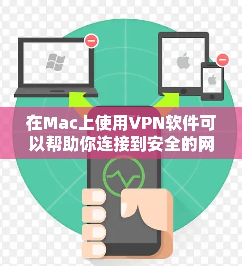 在Mac上使用VPN软件可以帮助你连接到安全的网络,保护隐私并访问受限制的资源。以下是几种常见的VPN软件及其下载和安装指南 在Mac上使用VPN软件可以帮助你连接到安全的网络,保护隐私并访问受限制的资源。以下是几种常见的VPN软件及其下载和安装指南