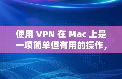使用 VPN 在 Mac 上是一项简单但有用的操作,尤其是当你需要匿名访问互联网、连接到公司网络,或者绕过地理限制时。以下是使用 VPN 在 Mac 的详细教程 使用 VPN 在 Mac 上是一项简单但有用的操作,尤其是当你需要匿名访问互联网、连接到公司网络,或者绕过地理限制时。以下是使用 VPN 在 Mac 的详细教程