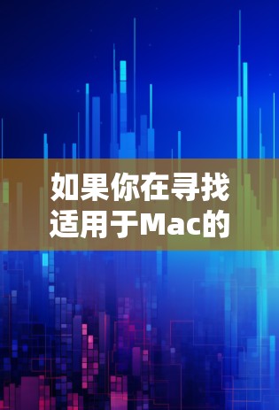 如果你在寻找适用于Mac的加速器软件，以下是一些常见的加速器和优化工具，能够帮助你提高Mac的性能和速度