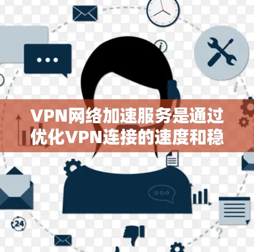 VPN网络加速服务是通过优化VPN连接的速度和稳定性,使用户能够更快、更安全地访问内部网络资源。以下是对VPN网络加速服务的详细分析 VPN网络加速服务是通过优化VPN连接的速度和稳定性,使用户能够更快、更安全地访问内部网络资源。以下是对VPN网络加速服务的详细分析