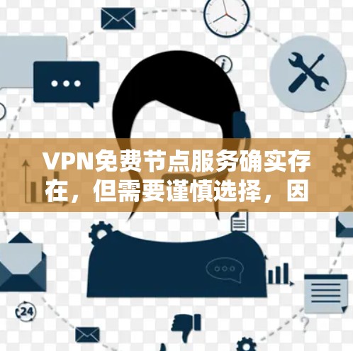 VPN免费节点服务确实存在，但需要谨慎选择，因为大多数免费VPN服务可能存在隐私泄露、速度受限或其他限制。以下是一些关于免费VPN服务的重要信息和建议
