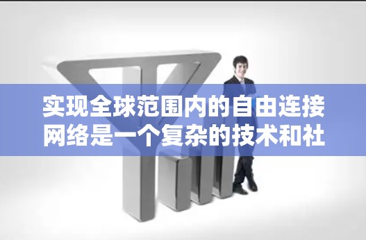 实现全球范围内的自由连接网络是一个复杂的技术和社会挑战,涉及多个层面的考量,包括技术可行性、法律合规性、伦理道德以及实际应用等。以下是一些可能的方向和方法来探索和实现这一目标 实现全球范围内的自由连接网络是一个复杂的技术和社会挑战,涉及多个层面的考量,包括技术可行性、法律合规性、伦理道德以及实际应用等。以下是一些可能的方向和方法来探索和实现这一目标