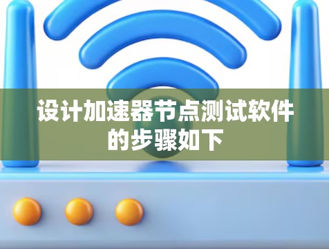 设计加速器节点测试软件的步骤如下