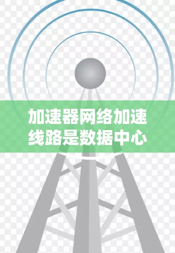加速器网络加速线路是数据中心中优化网络流量处理的关键技术,通过将应用程序的网络流量直接路由到加速器,显著提升了性能和效率。以下是对加速器网络加速线路的详细总结 加速器网络加速线路是数据中心中优化网络流量处理的关键技术,通过将应用程序的网络流量直接路由到加速器,显著提升了性能和效率。以下是对加速器网络加速线路的详细总结