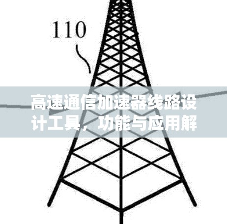高速通信加速器线路设计工具,功能与应用解析 高速通信加速器线路设计工具,功能与应用解析
