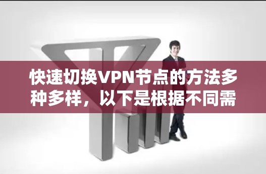 快速切换VPN节点的方法多种多样,以下是根据不同需求和场景的分步指南 快速切换VPN节点的方法多种多样,以下是根据不同需求和场景的分步指南
