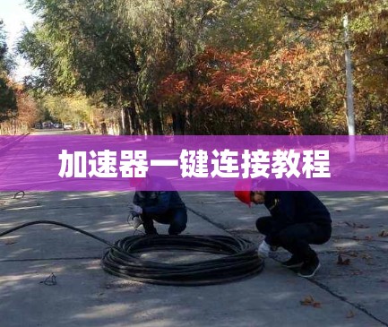 加速器一键连接教程 加速器一键连接教程