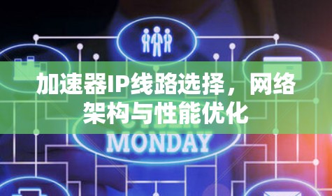 加速器IP线路选择，网络架构与性能优化