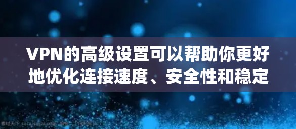 VPN的高级设置可以帮助你更好地优化连接速度、安全性和稳定性。以下是一些高级VPN设置的教程,适用于OpenVPN和IPSec等常见VPN协议 VPN的高级设置可以帮助你更好地优化连接速度、安全性和稳定性。以下是一些高级VPN设置的教程,适用于OpenVPN和IPSec等常见VPN协议