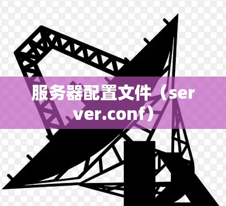 服务器配置文件(server.conf) 服务器配置文件(server.conf)