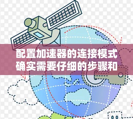 配置加速器的连接模式确实需要仔细的步骤和检查。以下是分步的解决方案 配置加速器的连接模式确实需要仔细的步骤和检查。以下是分步的解决方案