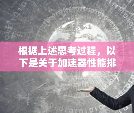 根据上述思考过程，以下是关于加速器性能排行榜的详细分析和最终排名
