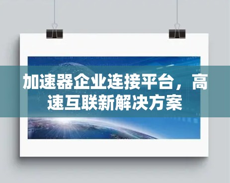 加速器企业连接平台，高速互联新解决方案