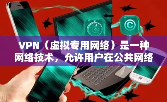VPN（虚拟专用网络）是一种网络技术，允许用户在公共网络上创建一个安全的、加密的通道，类似于在自己的私有网络上访问资源。通过VPN，用户可以访问受地域限制的国际资源，保护隐私，避免被追踪