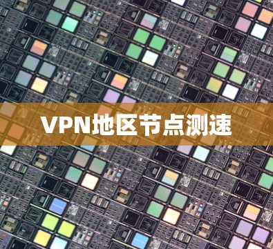 VPN地区节点测速 VPN地区节点测速