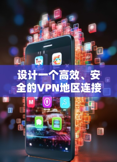 设计一个高效、安全的VPN地区连接方案需要从多个方面进行综合考虑。以下是一个详细的方案设计