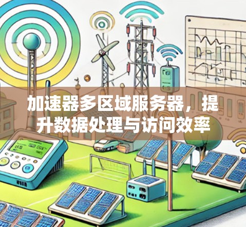 加速器多区域服务器，提升数据处理与访问效率