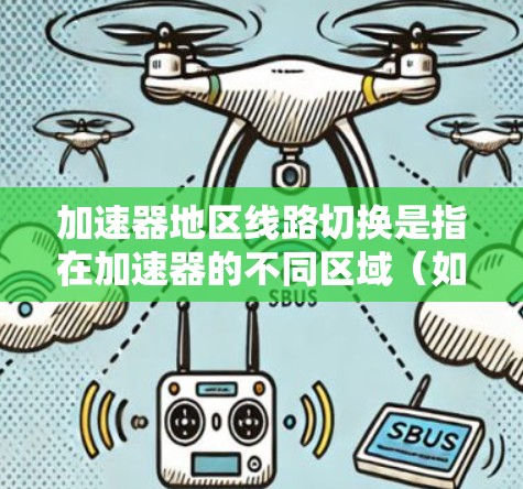 加速器地区线路切换是指在加速器的不同区域(如D型盒和直线加速器)之间切换线路的过程,确保粒子的轨迹平滑衔接,避免轨迹偏移或损失。以下是该过程的详细分步说明 加速器地区线路切换是指在加速器的不同区域(如D型盒和直线加速器)之间切换线路的过程,确保粒子的轨迹平滑衔接,避免轨迹偏移或损失。以下是该过程的详细分步说明