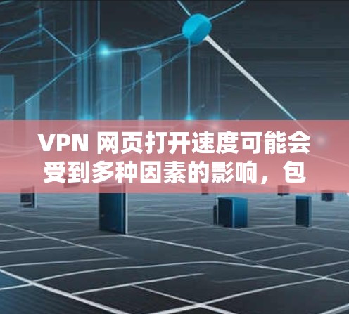 VPN 网页打开速度可能会受到多种因素的影响,包括服务器距离、网络连接质量、加密标准以及网络环境等。以下是一些可能影响 VPN 网页速度的原因,以及一些优化建议 VPN 网页打开速度可能会受到多种因素的影响,包括服务器距离、网络连接质量、加密标准以及网络环境等。以下是一些可能影响 VPN 网页速度的原因,以及一些优化建议