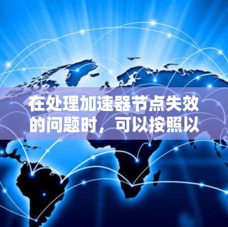 在处理加速器节点失效的问题时，可以按照以下步骤进行修复